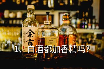 1、白酒都加香精嗎？