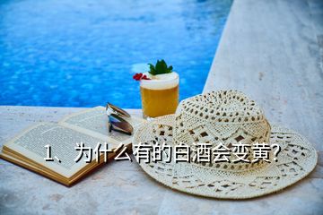 1、為什么有的白酒會(huì)變黃？