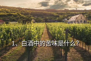 1、白酒中的苦味是什么？