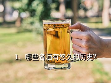 1、哪些名酒有悠久的歷史？