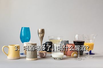 3、喝酒喝多了，喝什么醒酒？