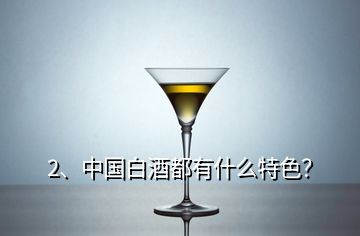 2、中國白酒都有什么特色？