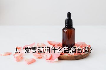 1、婚宴酒用什么白酒合適？