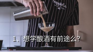 1、想學(xué)釀酒有前途么？