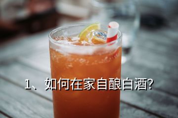 1、如何在家自釀白酒？