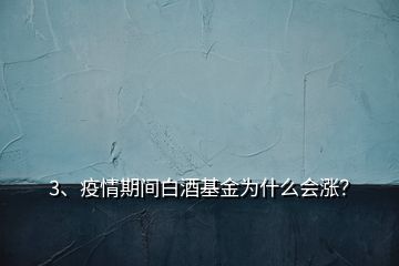 3、疫情期間白酒基金為什么會(huì)漲？