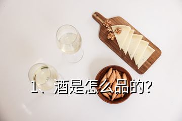 1、酒是怎么品的？