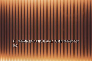 4、楊梅酒泡多長時間可以喝？泡酒的楊梅要不要洗？