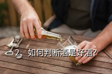 2、如何判斷酒是好酒？