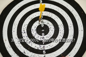 3、淘寶上200元一箱的坤沙白酒如何？