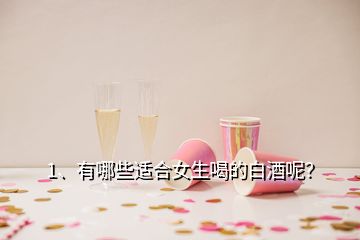 1、有哪些適合女生喝的白酒呢？