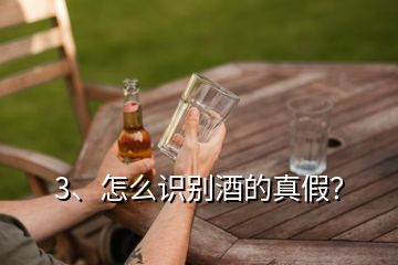 3、怎么識(shí)別酒的真假？