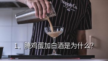 1、腌雞蛋加白酒是為什么？