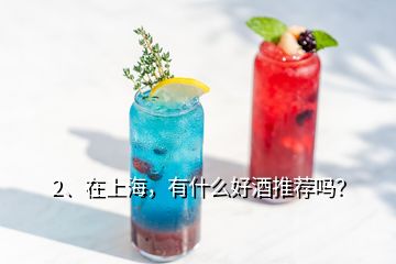 2、在上海，有什么好酒推薦嗎？