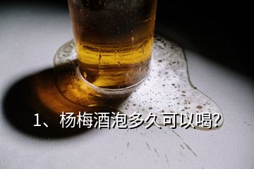 1、楊梅酒泡多久可以喝？