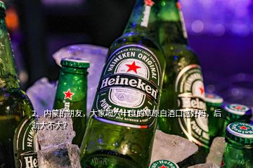 2、內(nèi)蒙的朋友，大家喝六十度的草原白酒口感好嗎，后勁大不大？