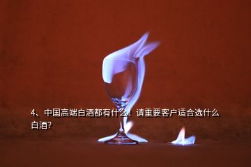 4、中國(guó)高端白酒都有什么！請(qǐng)重要客戶適合選什么白酒？