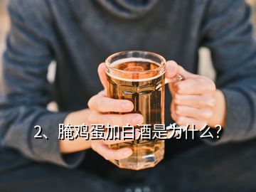 2、腌雞蛋加白酒是為什么？