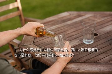 1、為什么感覺貴州人很少喝茅臺酒，四川人喝五糧液的也不是多數(shù)，他們平時喝什么酒比較多？