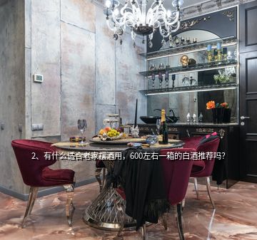 2、有什么適合老家擺酒用，600左右一箱的白酒推薦嗎？