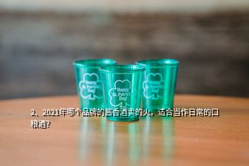 2、2021年哪個(gè)品牌的醬香酒賣的火，適合當(dāng)作日常的口糧酒？