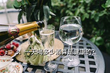 3、一天喝多少酒算是健康的？