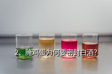 2、腌雞蛋為何要密封白酒？