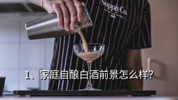 1、家庭自釀白酒前景怎么樣？