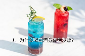 1、為什么喝白酒身體會發(fā)熱？