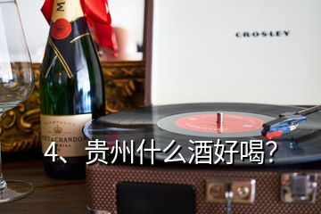 4、貴州什么酒好喝？