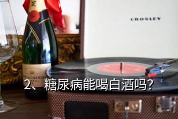 2、糖尿病能喝白酒嗎？