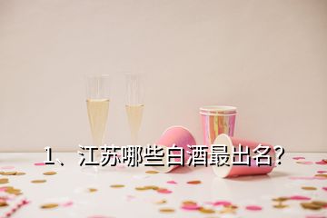 1、江蘇哪些白酒最出名？