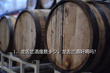 1、龍舌蘭酒度數(shù)多少，龍舌蘭酒好喝嗎？