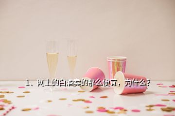 1、網(wǎng)上的白酒賣的那么便宜，為什么？