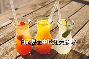 1、白酒基金中秋還會(huì)漲嗎？