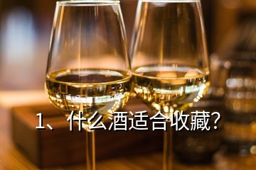 1、什么酒適合收藏？