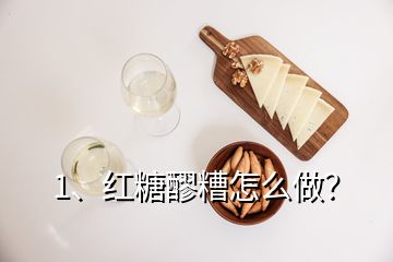 1、紅糖醪糟怎么做？