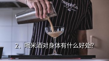 2、喝米酒對(duì)身體有什么好處？