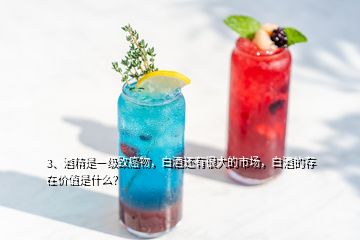 3、酒精是一級致癌物，白酒還有很大的市場，白酒的存在價(jià)值是什么？