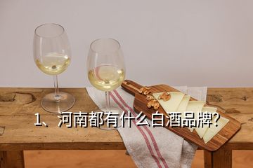 1、河南都有什么白酒品牌？