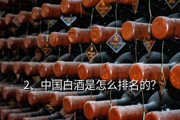 2、中國白酒是怎么排名的？