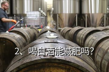 2、喝白酒能減肥嗎？