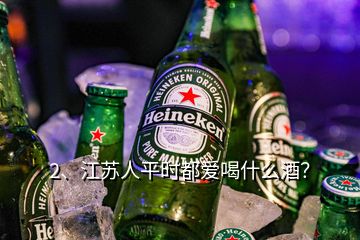 2、江蘇人平時都愛喝什么酒？