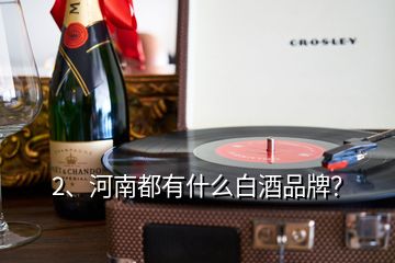 2、河南都有什么白酒品牌？