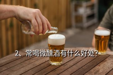 2、常喝微醺酒有什么好處？