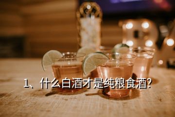 1、什么白酒才是純糧食酒？