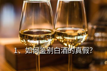 1、如何鑒別白酒的真假？