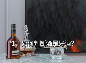 1、如何判斷酒是好酒？