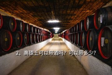 2、高鐵上可以帶酒嗎？可以帶多少？