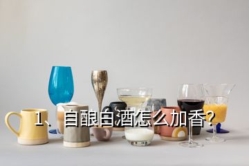 1、自釀白酒怎么加香？